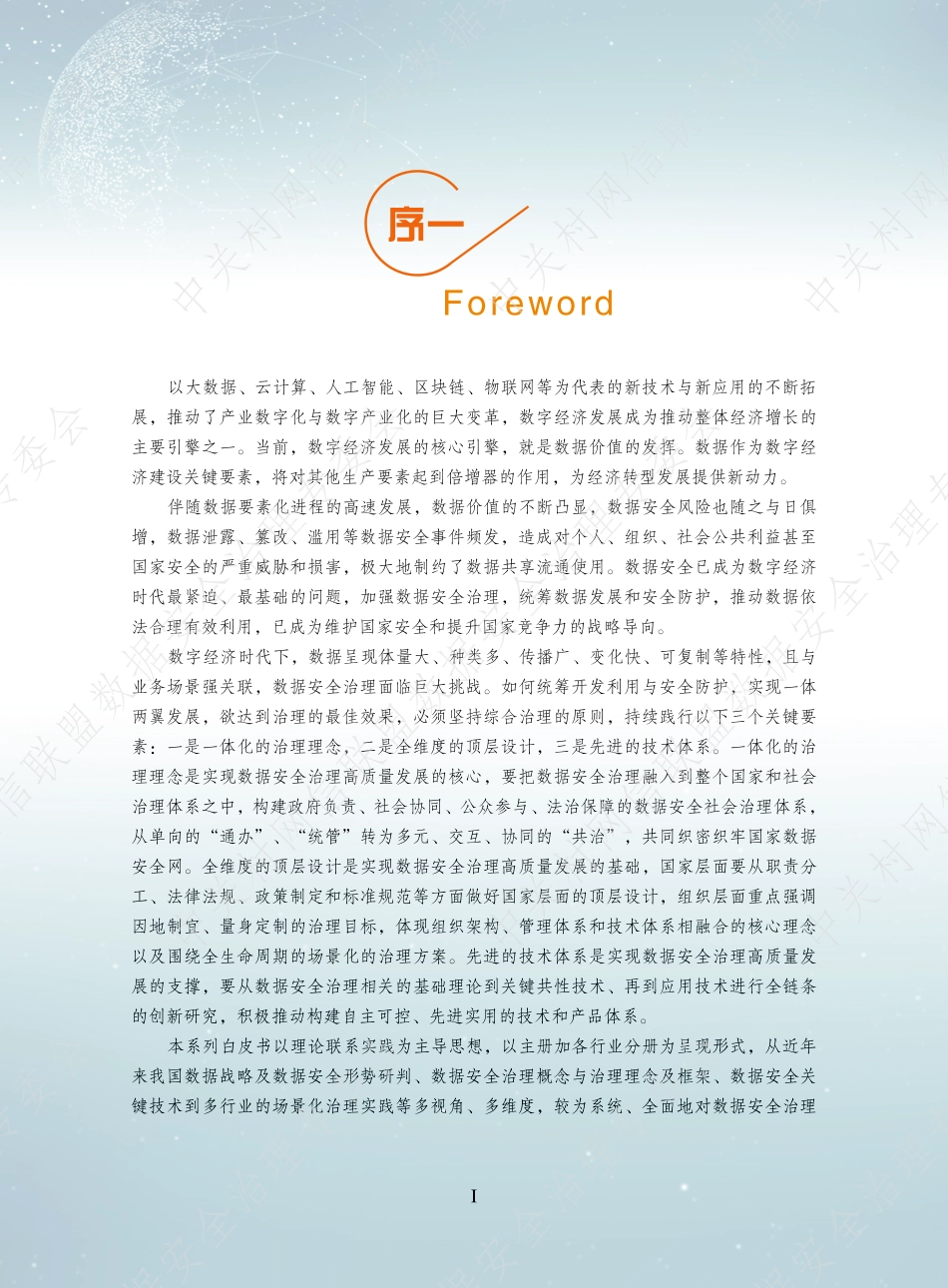 数据安全治理白皮书5.0-2023.05-171页-WN6.pdf_第3页