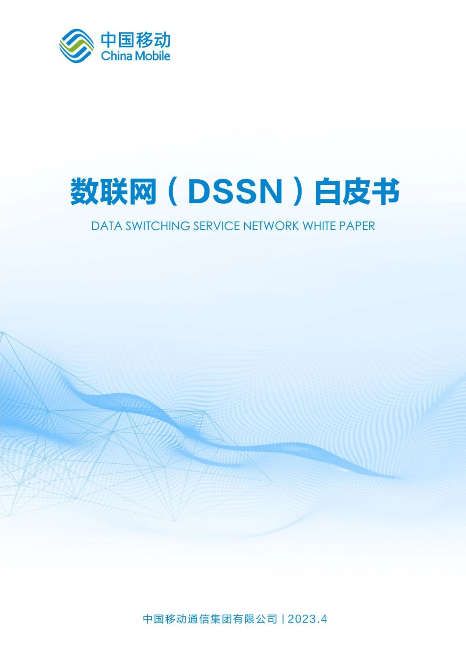 数联网（DSSN）白皮书-2023.04-23页-WN5.pdf_第1页
