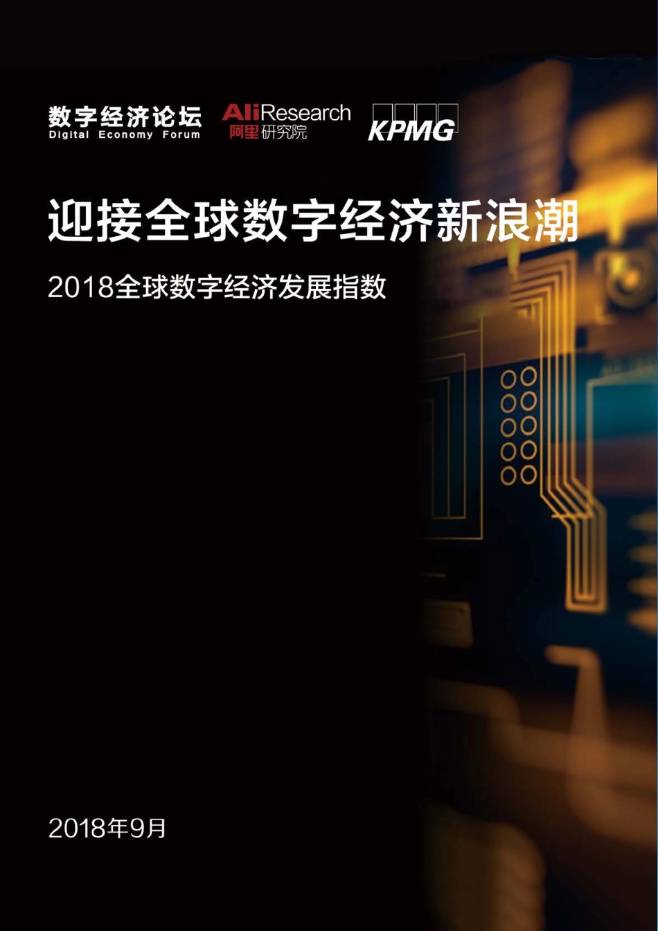 数字经济论坛、阿里研究院、毕马威联合发布《2018全球数字经济发展指数》.pdf_第1页