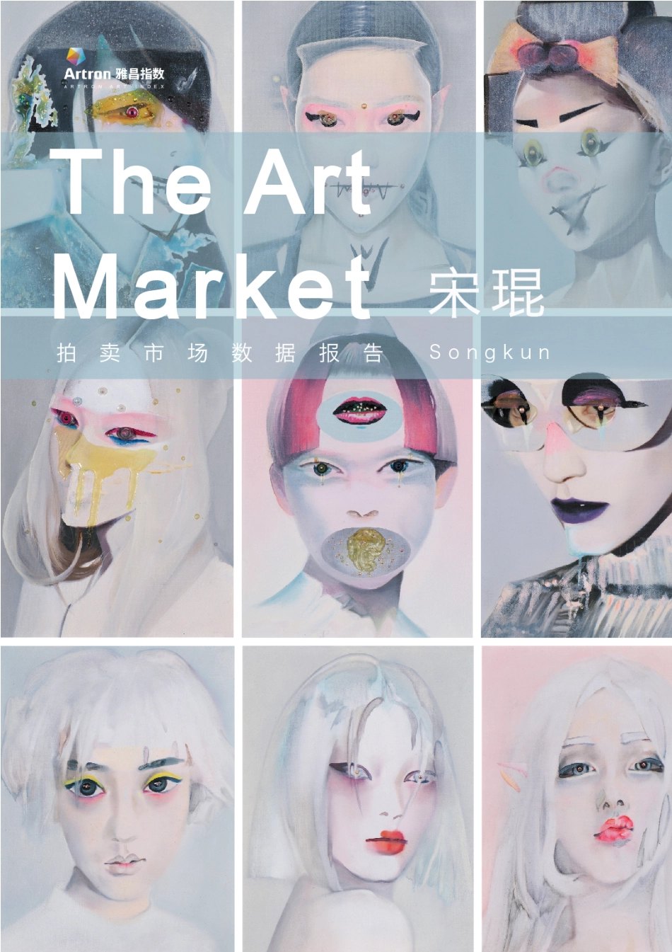 宋琨艺术家数据报告-18页-WN9.pdf_第1页