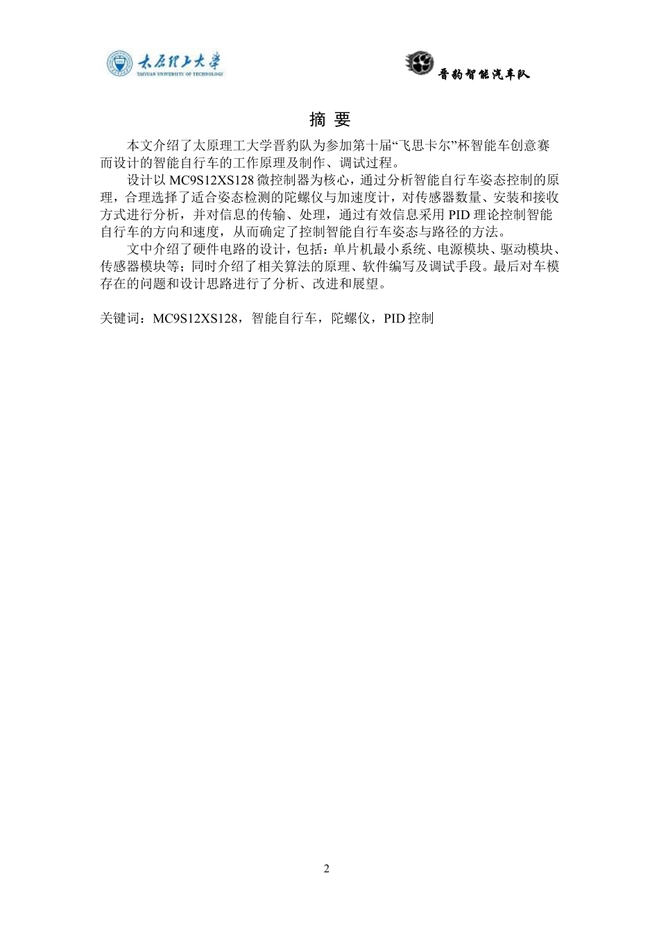 太原理工大学创意组技术报告自行车.pdf_第3页