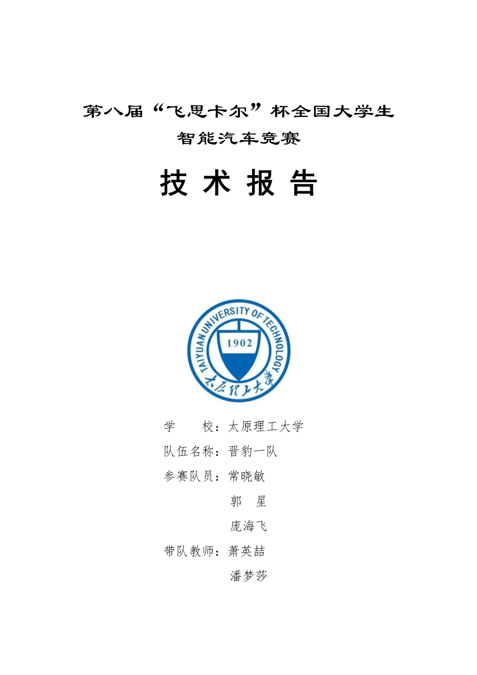太原理工大学晋豹一队（电磁式）技术报告.pdf_第1页