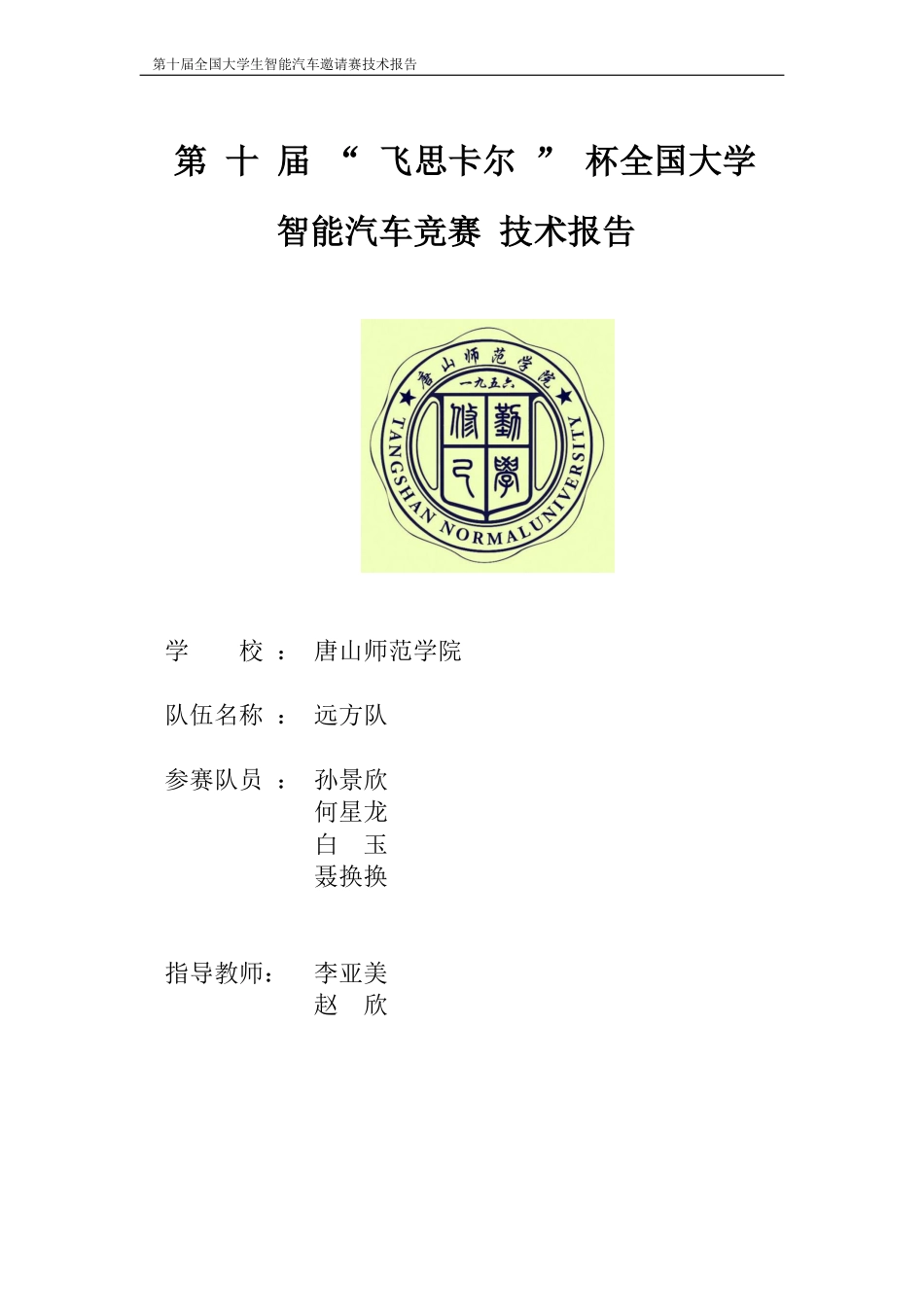 唐山师范学院远方队.pdf_第1页