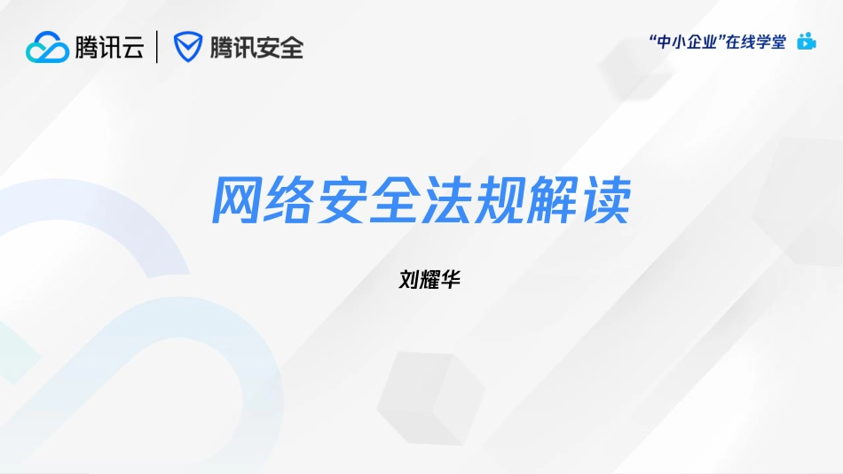 腾讯云+网络安全法规解读-93页-WN6.pdf_第1页