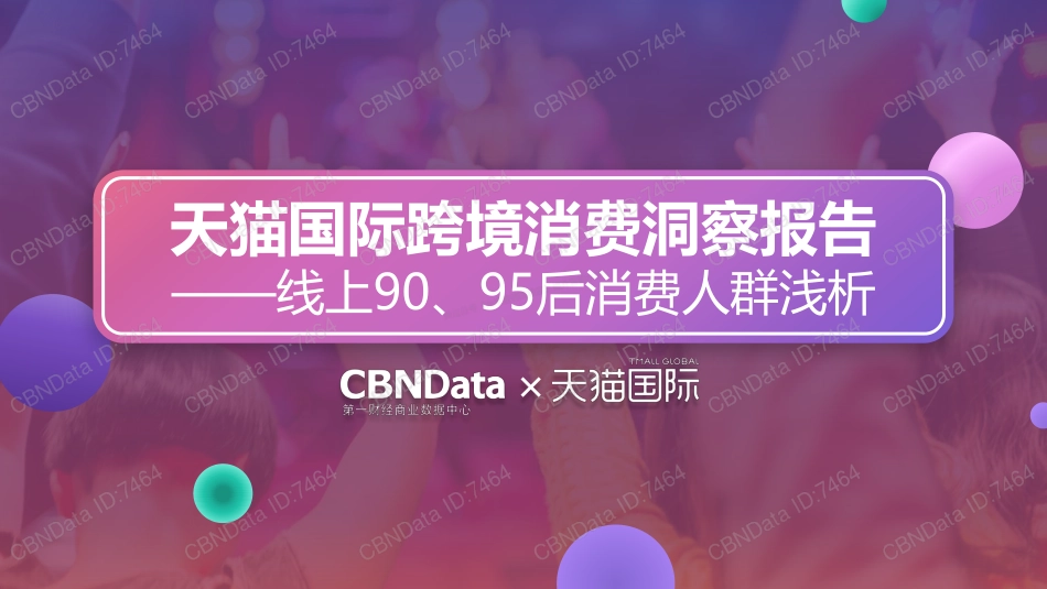 天猫国际跨境消费洞察报告—线上90、95后消费人群浅析-23页-【未来营销实验室】.pdf_第1页