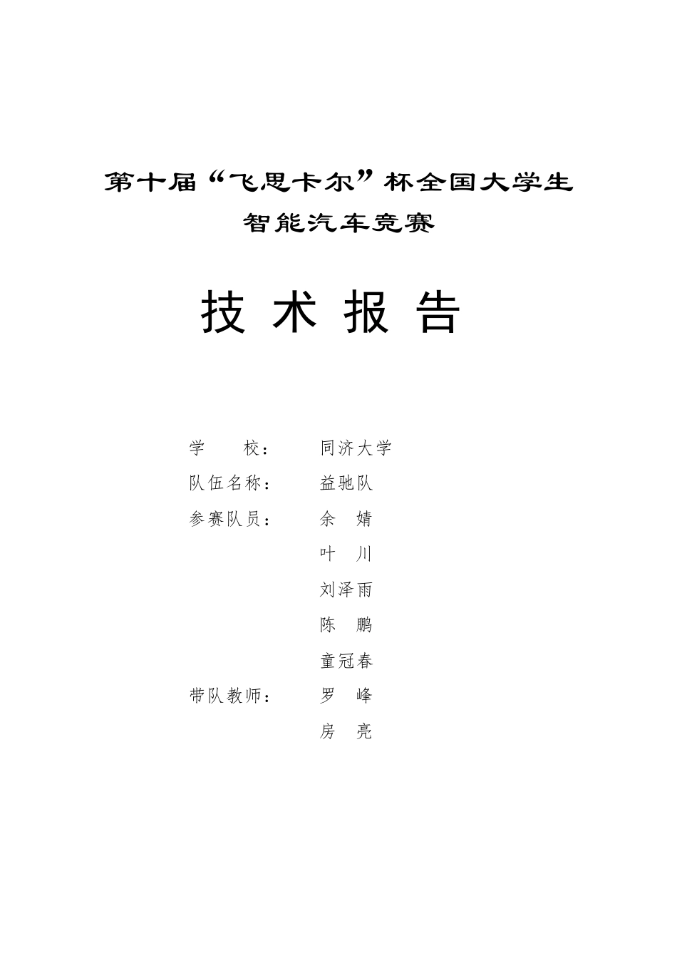 同济大学益驰队创意组技术报告.pdf_第1页