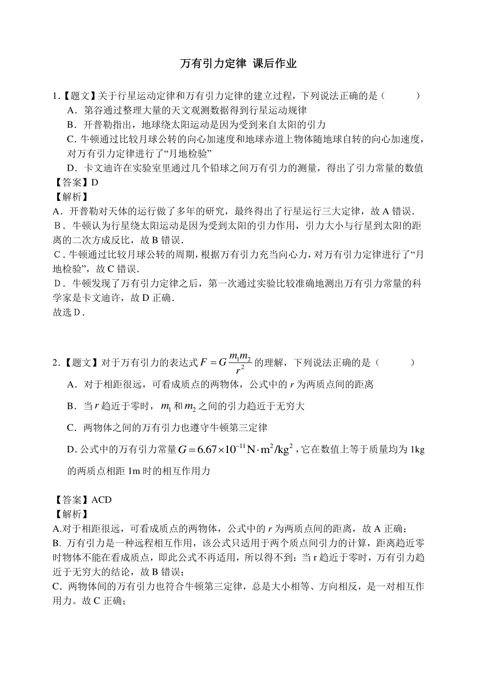 万有引力定律（第1课时）-课后练习.pdf_第1页