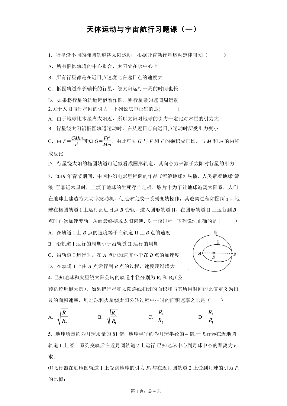 万有引力与宇宙航行习题课（一）-课后练习.pdf_第1页
