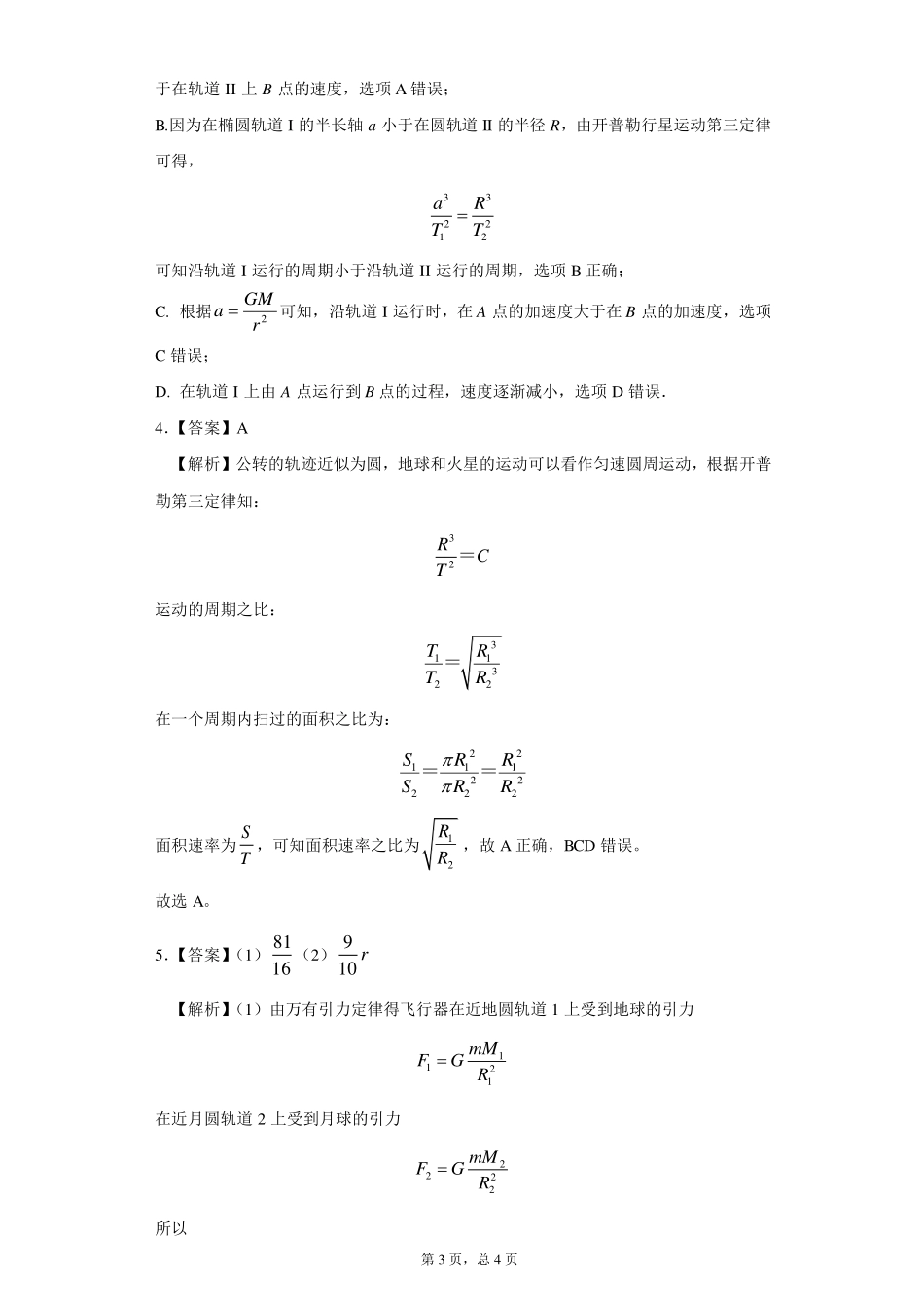 万有引力与宇宙航行习题课（一）-课后练习.pdf_第3页