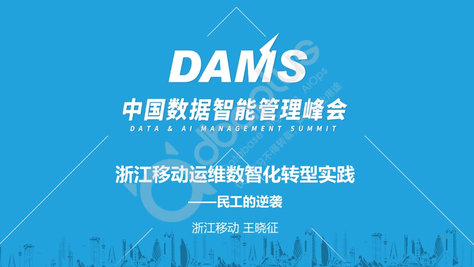 王晓征-浙江移动运维数智化转型实践-24页-WN5.pdf_第1页