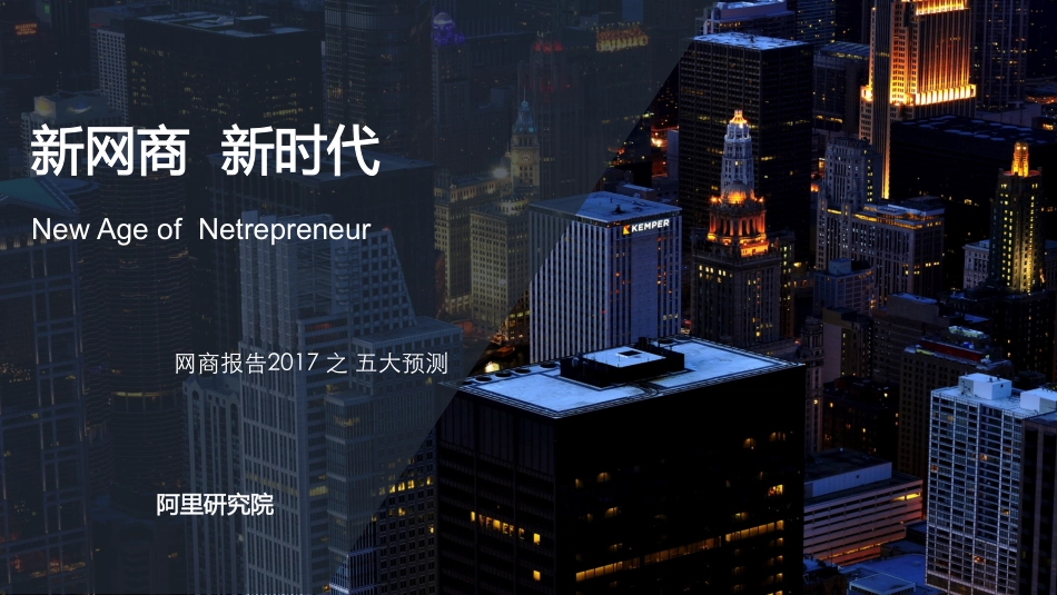 网商报告2017之五大预测：2020年诞生第一个机器人网商.pdf_第1页