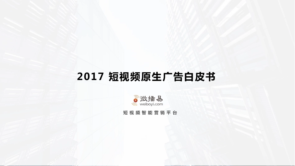 微播易：2017短视频原生广告白皮书(43页).pdf_第1页