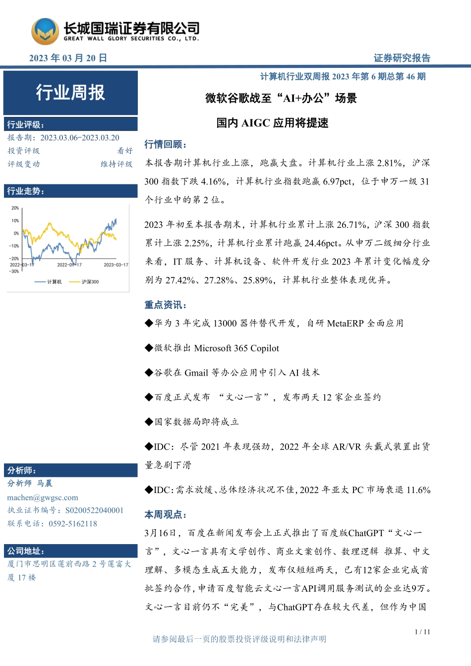 微软谷歌战至“AI+办公”场景 国内AIGC应用将提速.pdf_第1页