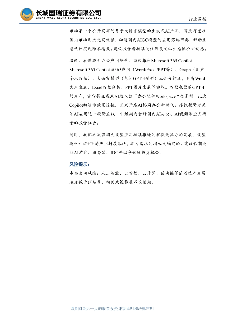 微软谷歌战至“AI+办公”场景 国内AIGC应用将提速.pdf_第2页