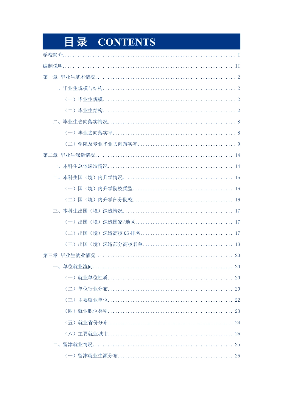 天津财经大学2022届毕业生就业质量年度报告-72页-WN6.pdf_第3页