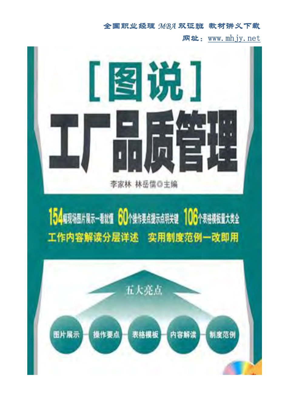 图说《品质管理学》管理秘籍复制就用(154个表格60个要点106个模版）.pdf_第1页