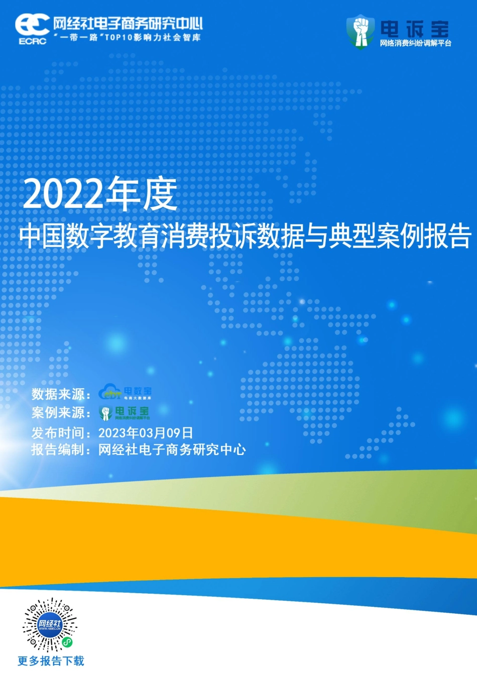 网经社：2022年度中国数字教育消费投诉数据与典型案例报告-94页-WN5.pdf_第1页