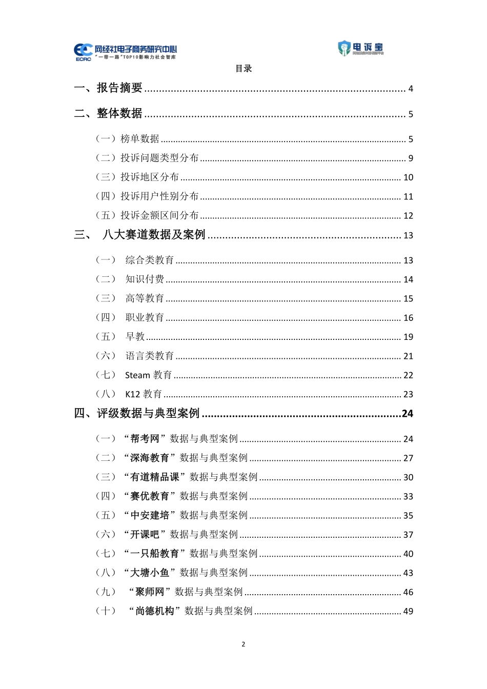 网经社：2022年度中国数字教育消费投诉数据与典型案例报告-94页-WN5.pdf_第3页