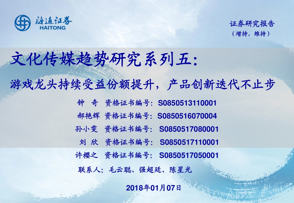文化传媒行业趋势研究系列：游戏龙头持续受益份额提升产品创新迭代不止步-180107.pdf_第1页
