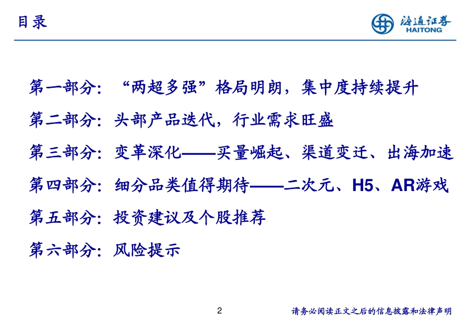 文化传媒行业趋势研究系列：游戏龙头持续受益份额提升产品创新迭代不止步-180107.pdf_第2页