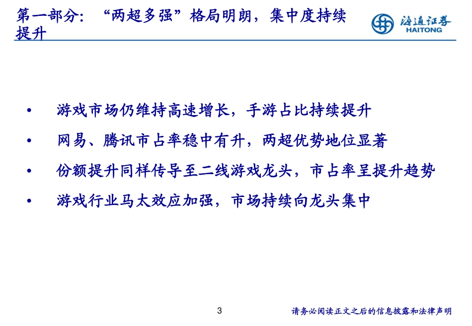 文化传媒行业趋势研究系列：游戏龙头持续受益份额提升产品创新迭代不止步-180107.pdf_第3页