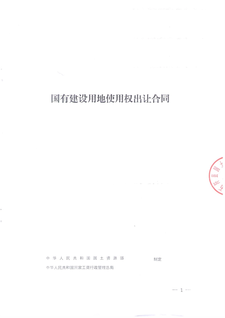 土地使用权合同.pdf_第1页