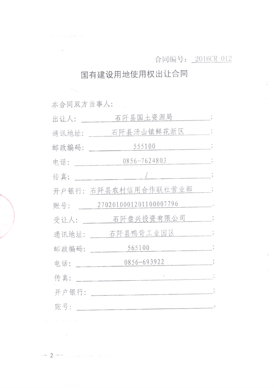 土地使用权合同.pdf_第2页