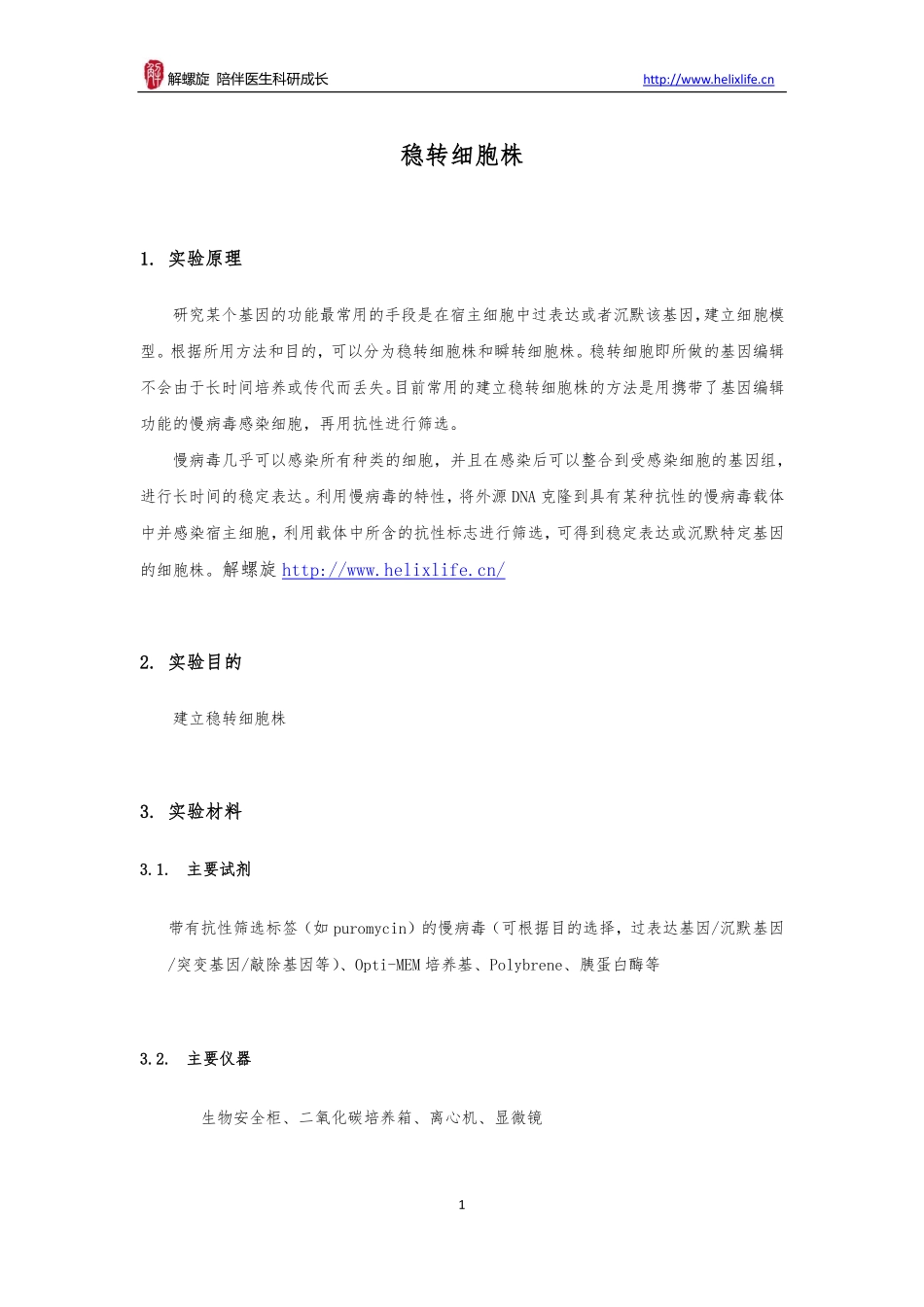 稳转细胞株.pdf_第1页