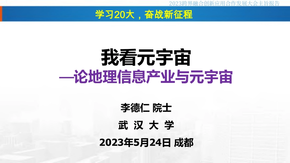 武汉大学李德仁院士《我看元宇宙——论地理信息产业与元宇宙》-武汉大学-2023-WN6.pdf_第1页