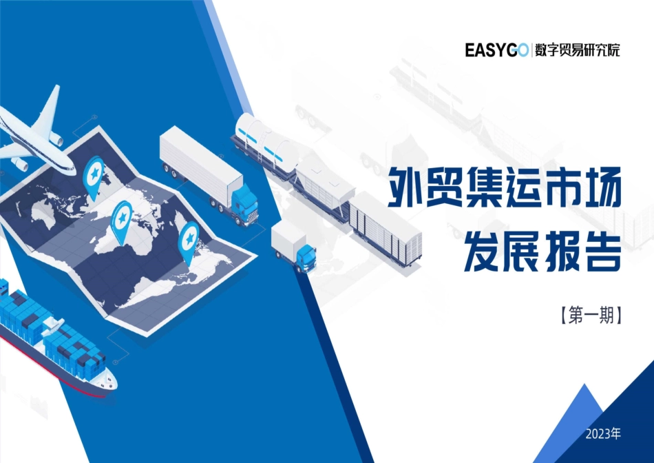 外贸集运市场发展报告-2023.04-18页-WN5.pdf_第1页