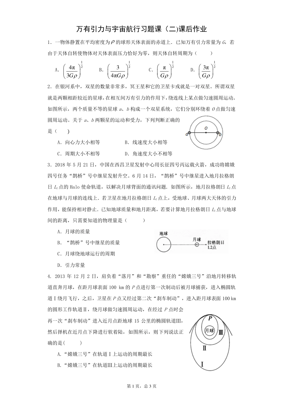 万有引力与宇宙航行习题课（二）-课后练习.pdf_第1页