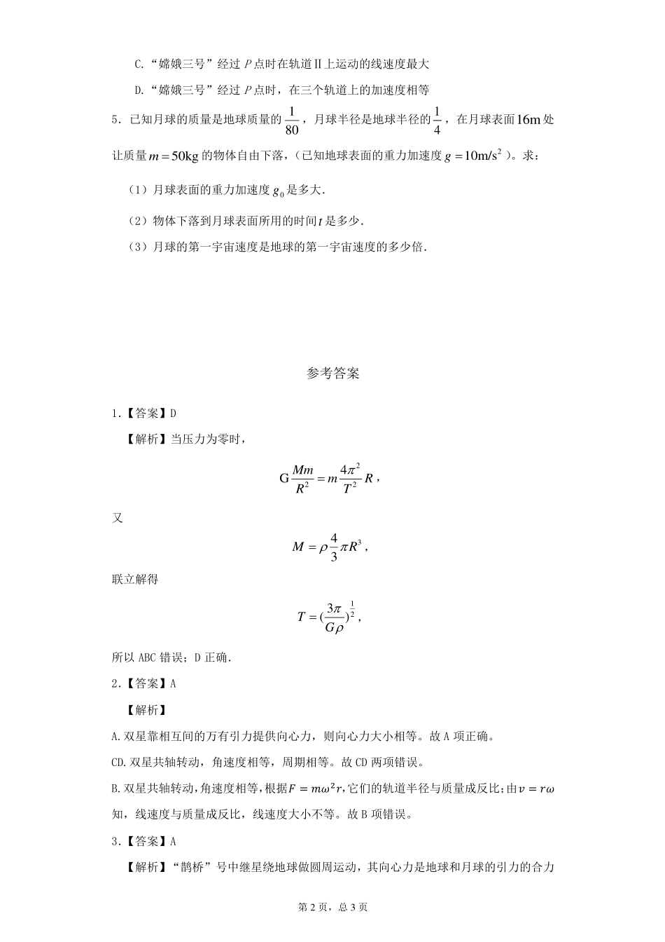 万有引力与宇宙航行习题课（二）-课后练习.pdf_第2页