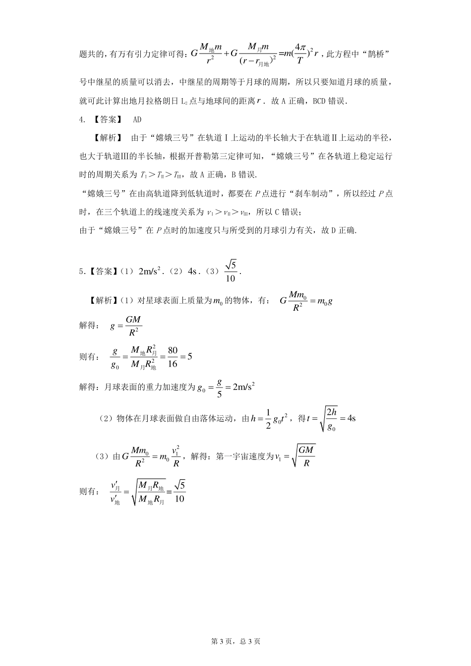 万有引力与宇宙航行习题课（二）-课后练习.pdf_第3页