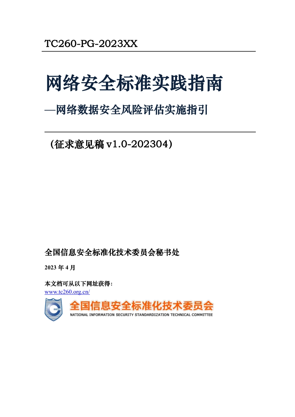 网络数据安全风险评估实施指引-72页-WN5.pdf_第1页