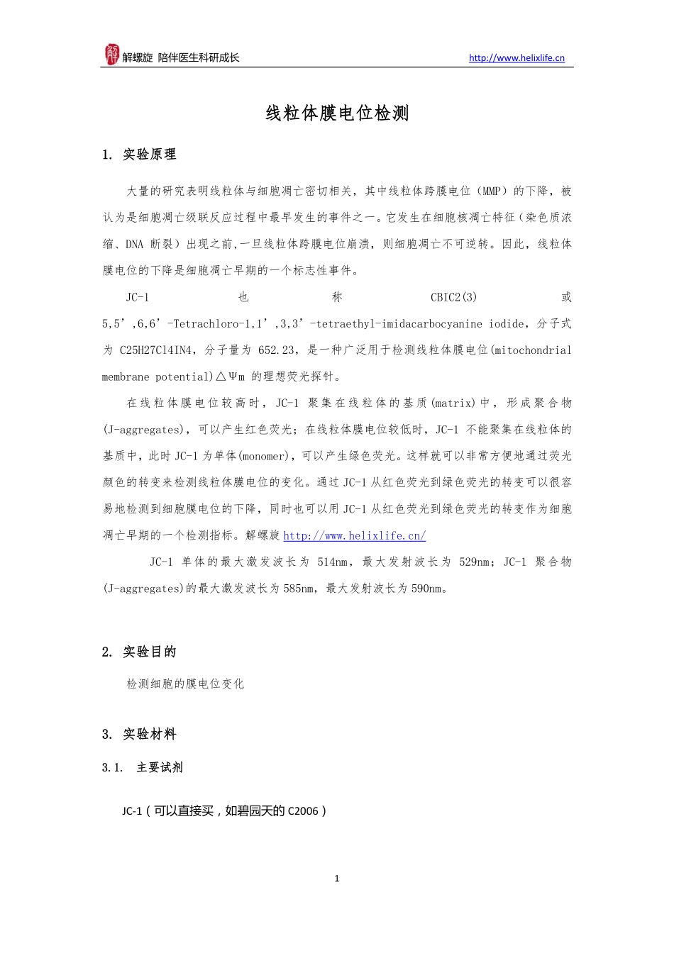 细胞凋亡检测（线粒体跨膜电位法）(1).pdf_第1页
