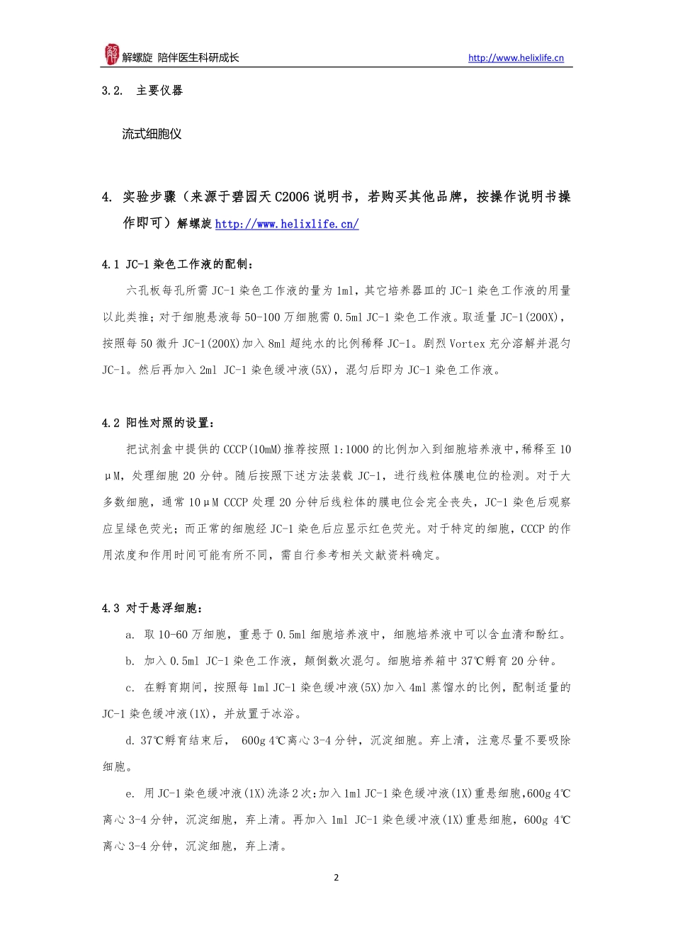 细胞凋亡检测（线粒体跨膜电位法）(1).pdf_第2页