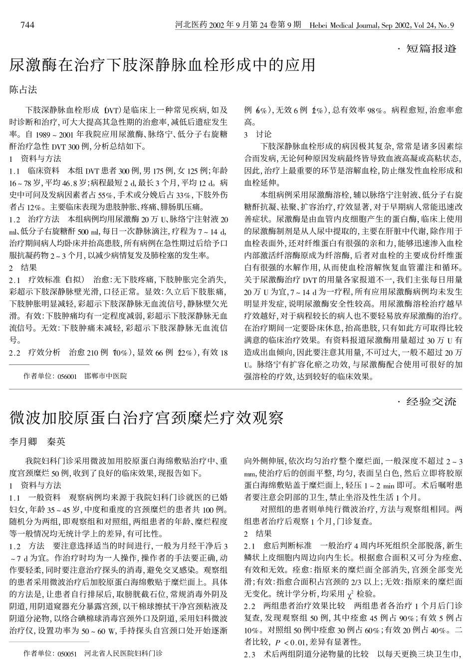 微波加胶原蛋白治疗宫颈糜烂疗效观察.PDF_第1页