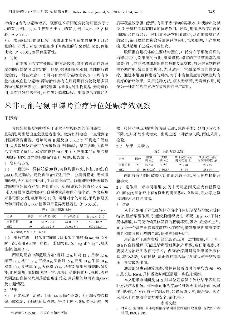 微波加胶原蛋白治疗宫颈糜烂疗效观察.PDF_第2页