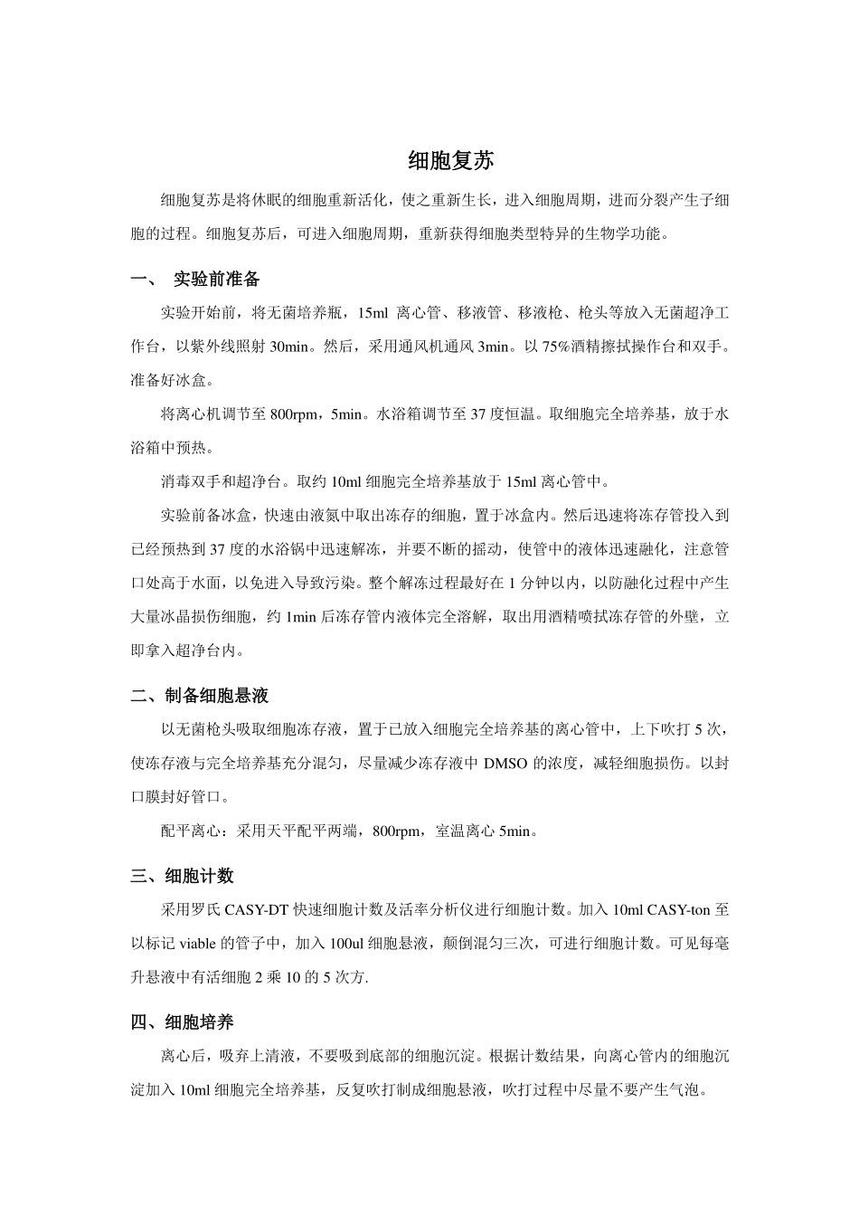细胞复苏实验指导(1).pdf_第1页