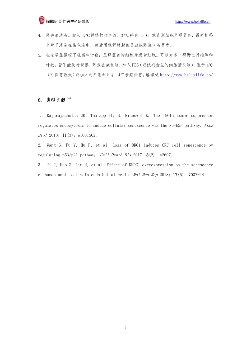 细胞衰老检测实验（β-半乳糖苷酶法）(1).pdf_第3页