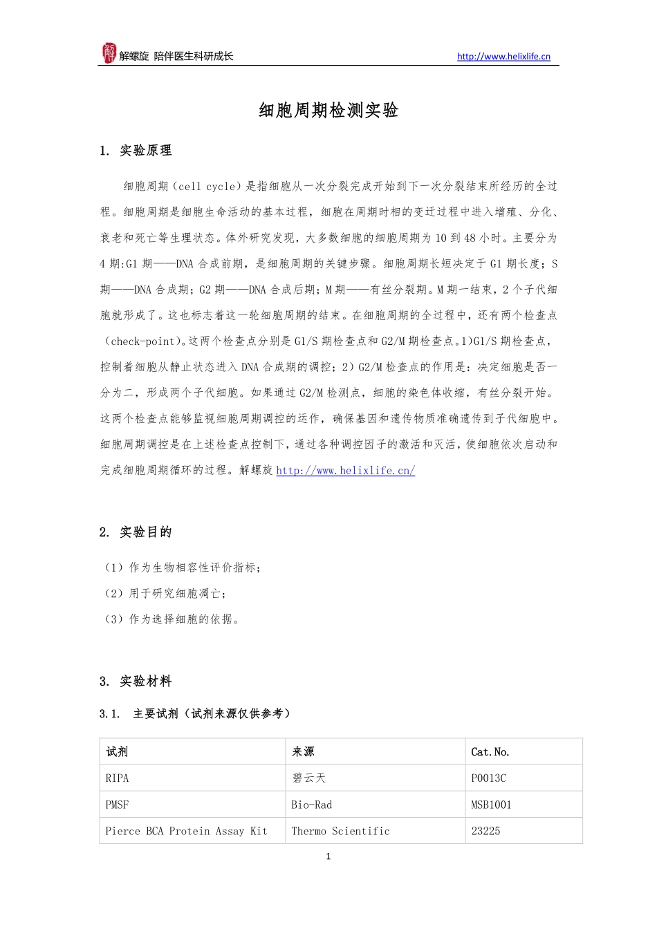 细胞周期检测实验（多种合集）(1).pdf_第1页