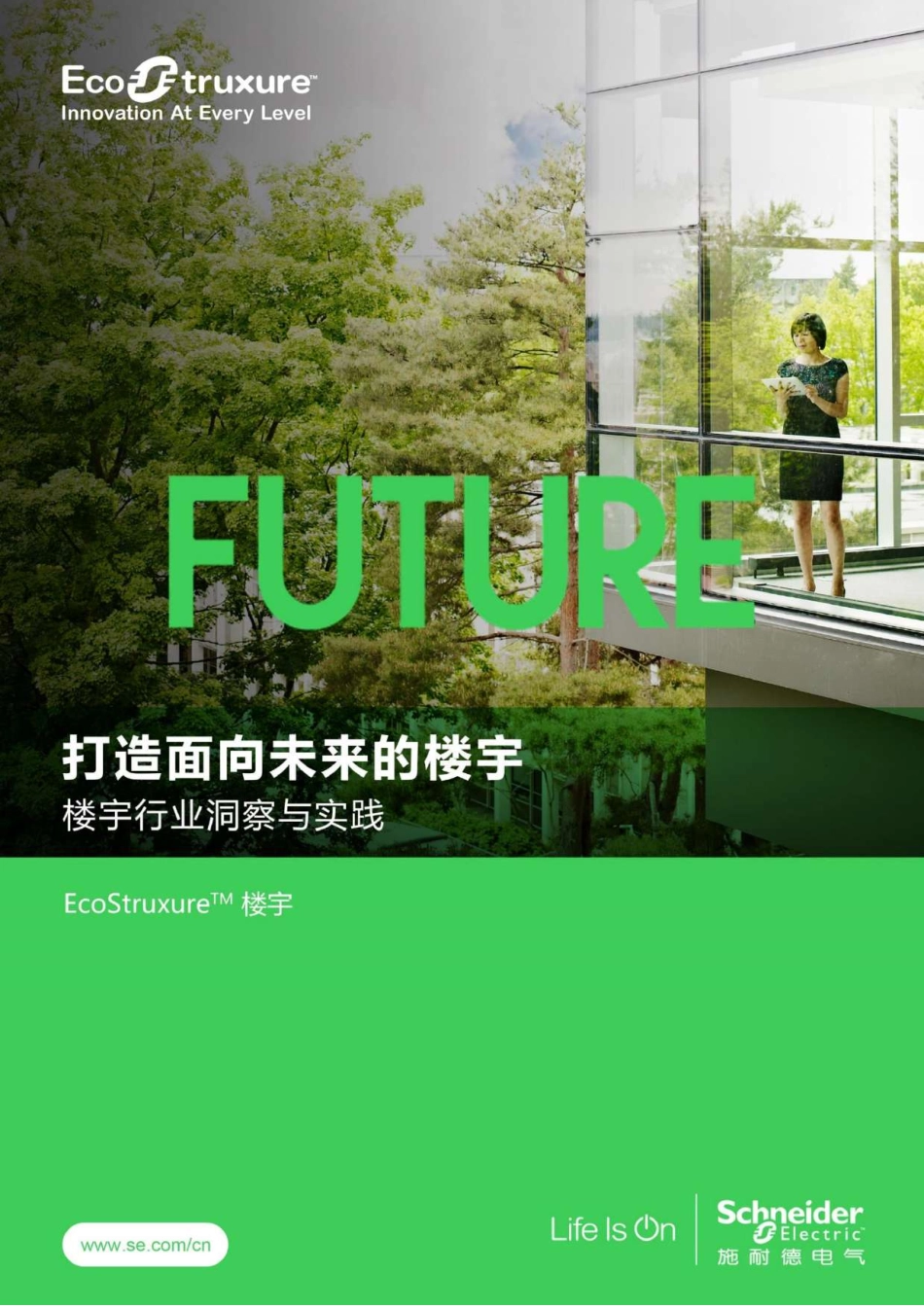 未来楼宇白皮书-2023.09-140页-WN9.pdf_第1页