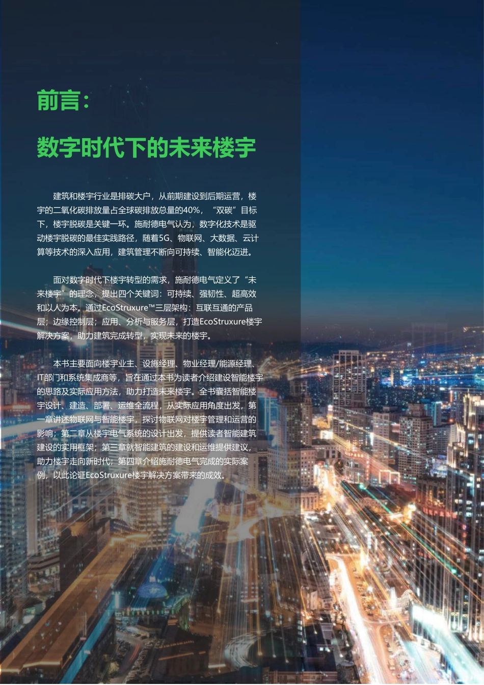 未来楼宇白皮书-2023.09-140页-WN9.pdf_第3页