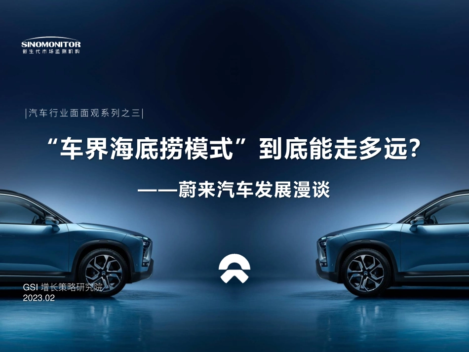 蔚来汽车用户、发展研究报告-2023-03-新势力-29页-WN5.pdf_第1页