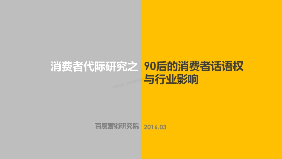 消费者代际研究之90后的消费者话语权与行业影响-48页-【未来营销实验室】.pdf_第1页