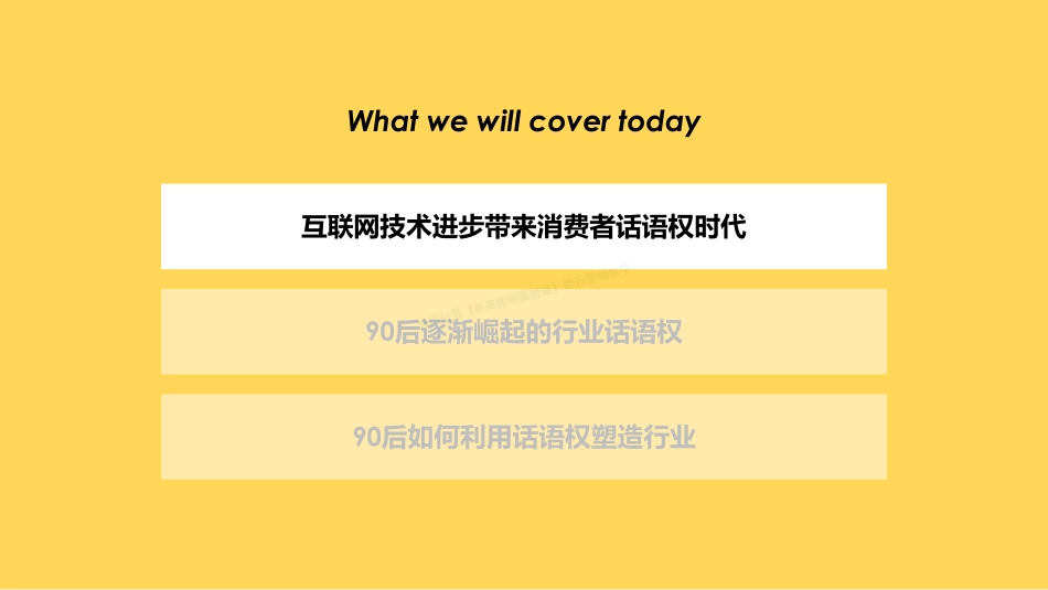 消费者代际研究之90后的消费者话语权与行业影响-48页-【未来营销实验室】.pdf_第3页