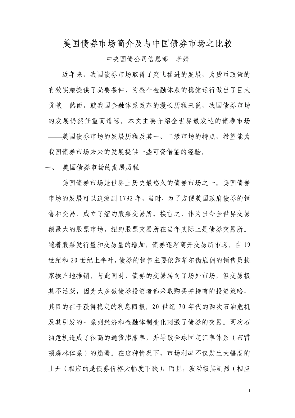 我国债券市场与美国债券市场的比较分析.pdf_第1页