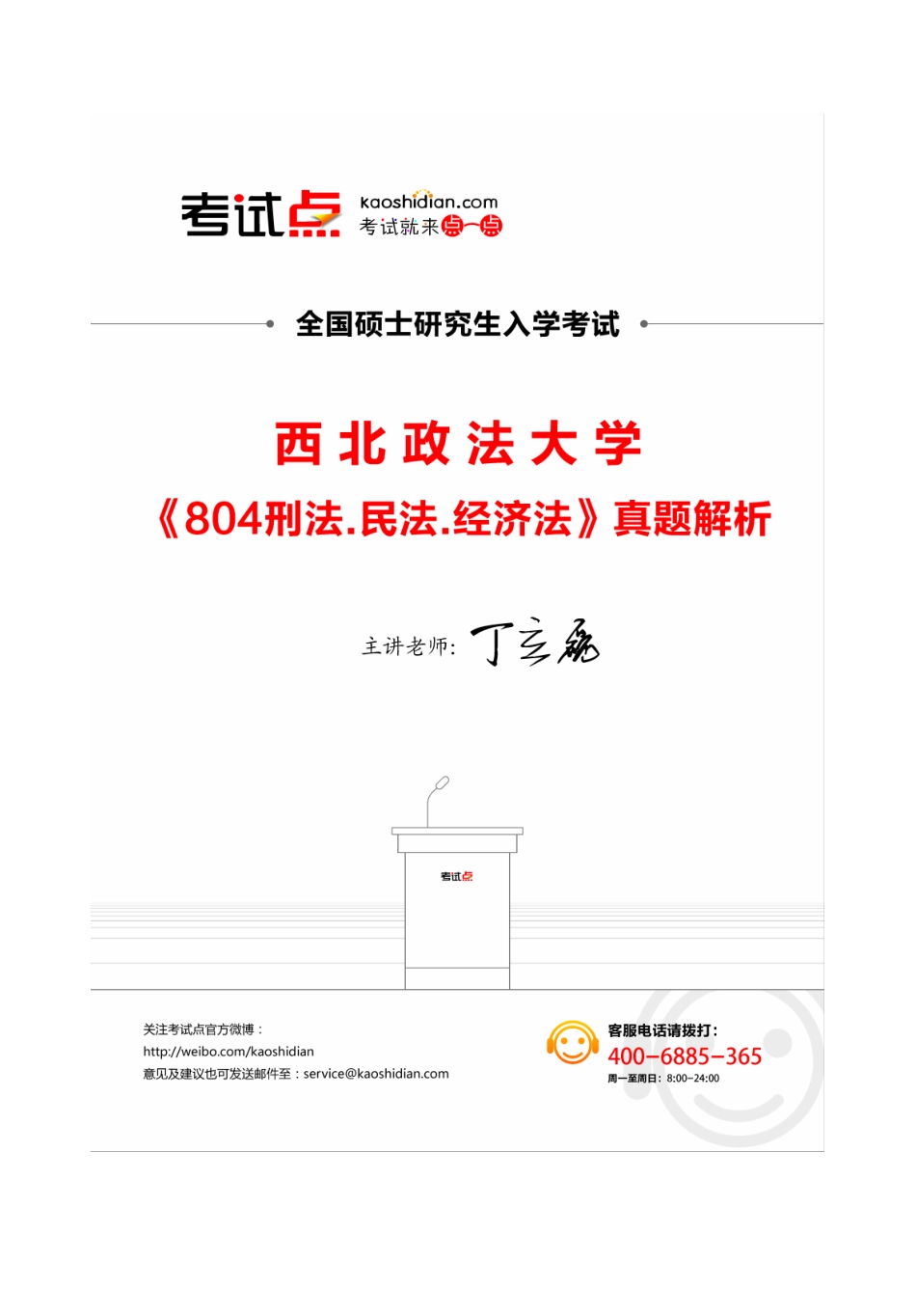 西北政法大学《804刑法.民法.经济法》真题解析pdf.pdf_第1页