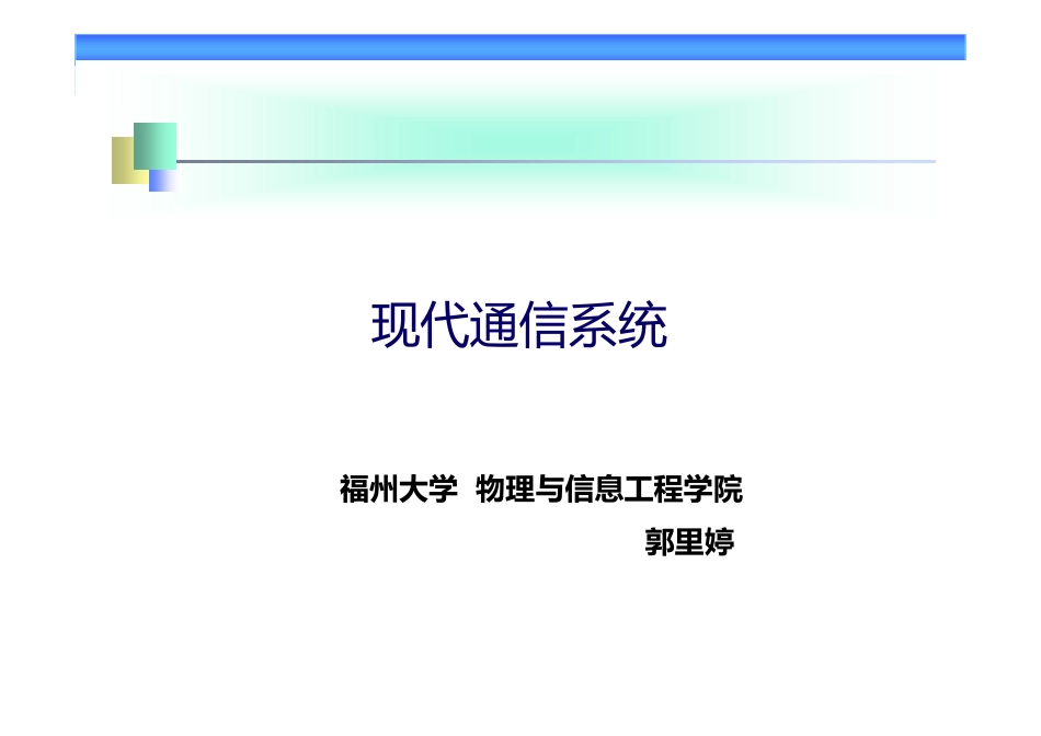 现代通信系统20151117 [兼容模式].pdf_第1页