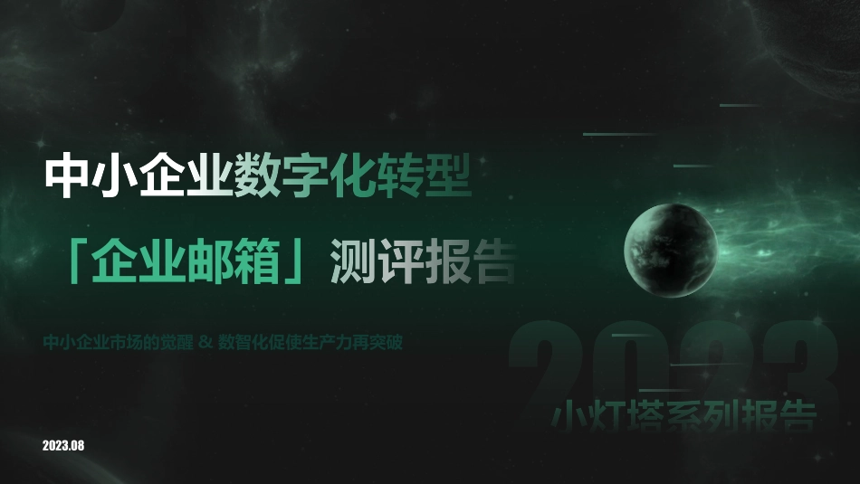 向量智库-小灯塔系列-中小企业数字化转型系列研究-企业邮箱测评报告-2023.09-11页-WN9.pdf_第1页